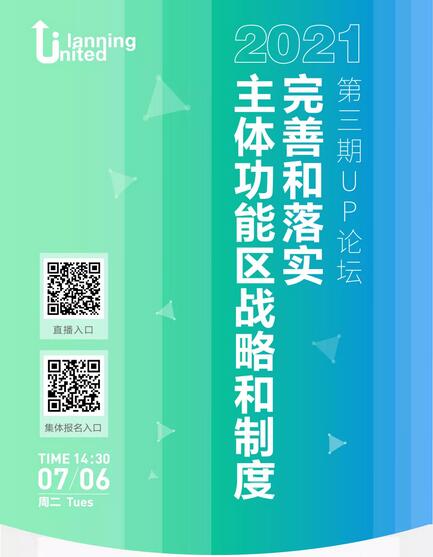 明日直播：完善和落实主体功能区战略和制度——2021年第三期UP论坛