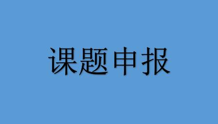 转发科技处《关于申报2020年度山东省人民政府决策咨询研究重点课题的通知》