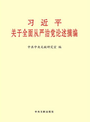 习近平关于全面从严治党论述摘编——作风建设永远在路上