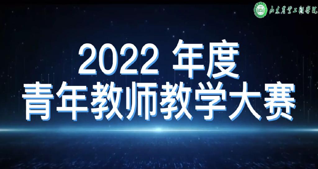 研究院李芹参加我校2022年度青年教师大赛